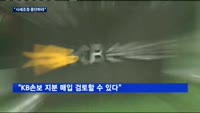 주가하락 사실상 방치한 KB손보…양종희 사장 '진땀'