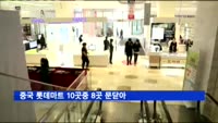 중국 롯데마트 10곳중 8곳 문닫아