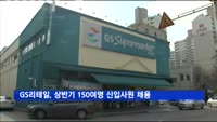 GS리테일, 상반기 150여명 신입사원 채용