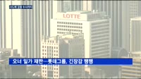 롯데, 연이은 악재…사드에 검찰 수사까지