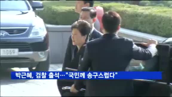박근혜 "국민께 송구스럽다…성실히 조사에 임할 것"