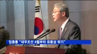 임종룡 "대우조선 4월부터 유동성 위기…정치적 고려없어"