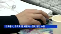 한국증시, 주요국 중 저평가…인도 절반 수준