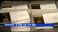 한국거래소 '금 현물 시세' 지수 발표