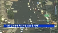 "중국 사드 경제제재 확대되면 한국 22조 원 피해"