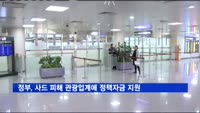 정부, 사드 피해 관광업계에 정책자금 4천700억 지원