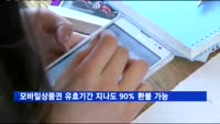 모바일상품권 유효기간 지나도 90% 환불 가능