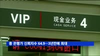 중 은행가 신뢰지수 64.9…3년만에 최대