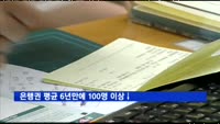 은행권 평균 6년만에 100명 이상↓