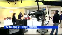 TV 홈쇼핑서 국산 자동차 판매한다