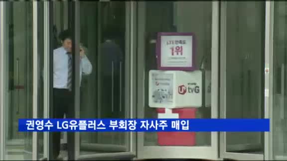 LG유플러스 권영수 부회장,자사주 매입…책임경영 의지 밝혀