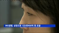 ING생명, 상장으로 최대 1조3천400억 원 자금조달