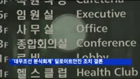 '대우조선 분식회계 연루' 딜로이트안진 조치 방안 오후 결론