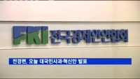 전경련, 오늘 대국민사과·혁신안 발표