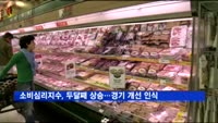소비심리지수, 두달째 상승…경기 개선 인식