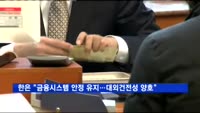 한은 "금융시스템 안정 유지…대외건전성 양호"