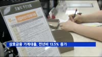 상호금융 가계대출, 전년비 13.5% 증가