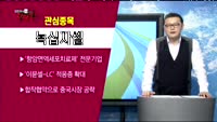 [김진우의 진짜종목] 관심업종 : 제약산업, 관신종목 : 녹십자셀(031390)