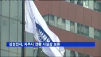 삼성전자, 지주사 전환 사실상 보류