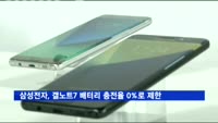 삼성전자, 갤럭시 노트7 배터리 충전율 0%로 제한
