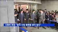 신동빈 회장 "중국 사업 철회할 생각 없다"