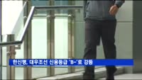 한신평, 대우조선 신용등급 'B-'로 강등