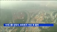 10대그룹 상장사, 보유토지 74조 원…'역대최대'