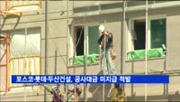 포스코·롯데·두산건설, 소액 공사대금 미지급 적발