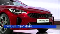 기아차, 신차 '스팅어' 5월 출시…독자 엠블럼 국내서만 쓴다
