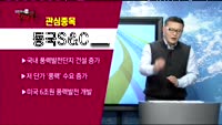 [김진우의 진짜종목] 관심업종 : 풍력 , 관심종목 : 동국S&C(100130)