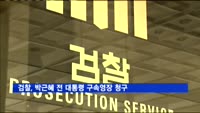 검찰 박근혜 전 대통령 구속영장 청구