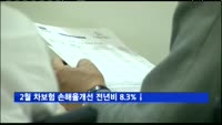 2월 차보험 손해율개선 전년비 8.3%↓