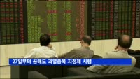 27일부터 공매도 과열종목 지정제 시행