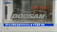 이번주 두산, 대우조선해양 등 785개사 주주총회 열어