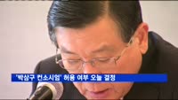 금호타이어 채권단, 박삼구 회장 컨소시엄 허용여부 오늘 결정
