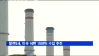 국내 발전5사, 미국 석탄 150만t 수입 추진