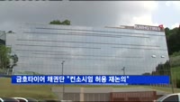 금호타이어 채권단 "박삼구 회장 컨소시엄 허용 재논의"