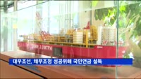 대우조선, 채무조정 성공위해 국민연금 설득