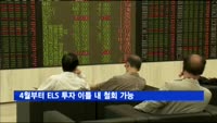 4월부터 ELS 투자 이틀 내 철회 가능
