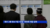 청년 고용 중소기업에 1인당 1천만원 세금 감면