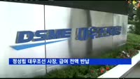 정성립 대우조선 사장, 급여 전액 반납…고통분담 요청