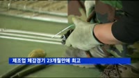 제조업 체감경기 23개월만에 최고