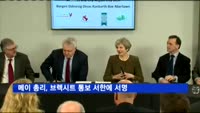 메이 총리, 브렉시트 통보 서한에 서명…곧 전달