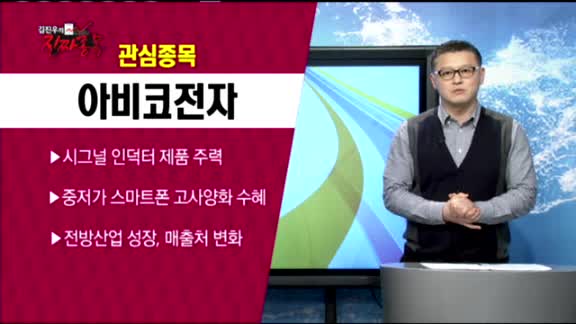 [김진우의 진짜종목] 관심업종 : 스마트폰 부품, 관심종목 : 아비코전자(036010)