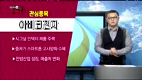 [김진우의 진짜종목] 관심업종 : 스마트폰 부품, 관심종목 : 아비코전자(036010)