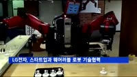 LG전자, 스타트업과 웨어러블 로봇 기술협력