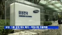 삼성, 그룹 공채 제도 폐지…계열사별 자율 채용