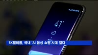 SK텔레콤, 국내 'AI 음성 쇼핑' 시대 열다