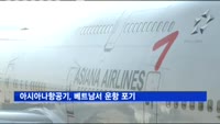 아시아나항공기, 베트남서 운항 포기…브레이크 이상발견