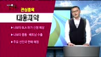 [김진우의 진짜종목] 관신업종 : 헬스케어, 관심종목 : 대웅제약(069620)